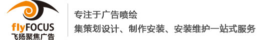 兰州飞扬聚焦广告有限责任公司