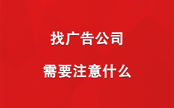 霍城找广告公司需要注意什么