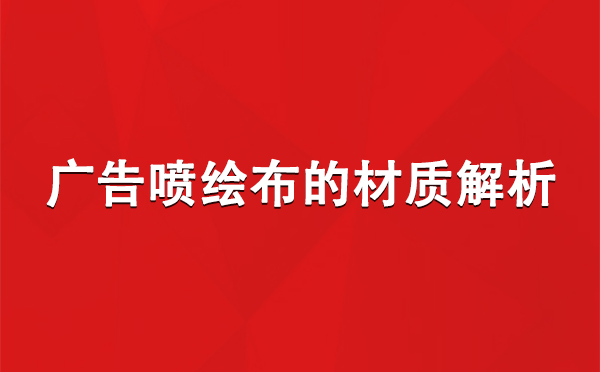 霍城广告霍城霍城喷绘布的材质解析